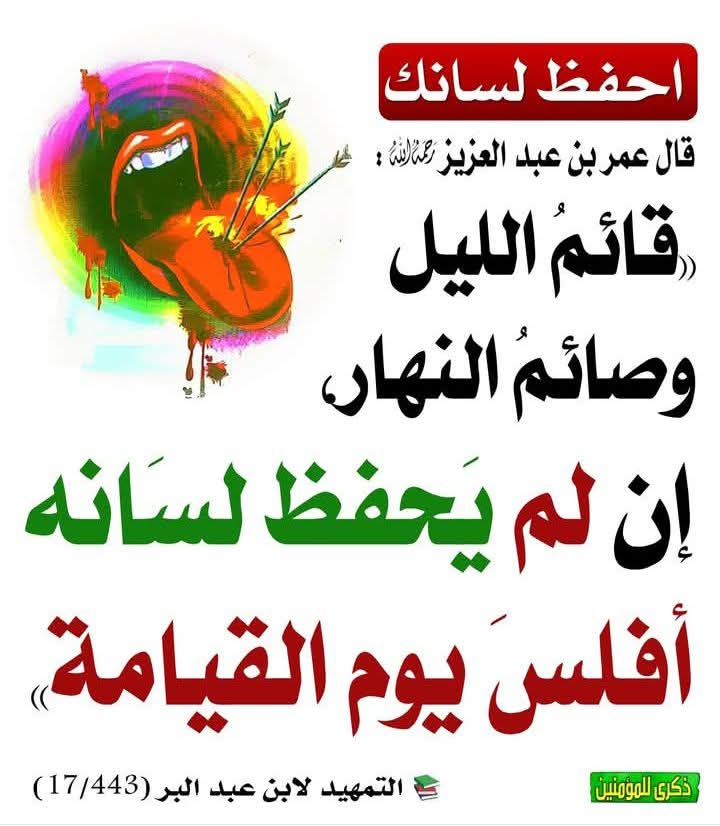 Abdelkrimraha16's tweet photo. 🔴 احفظ لسانك 
   قل خيرا او اصمت https://t.co/Wqh8ja6mqL