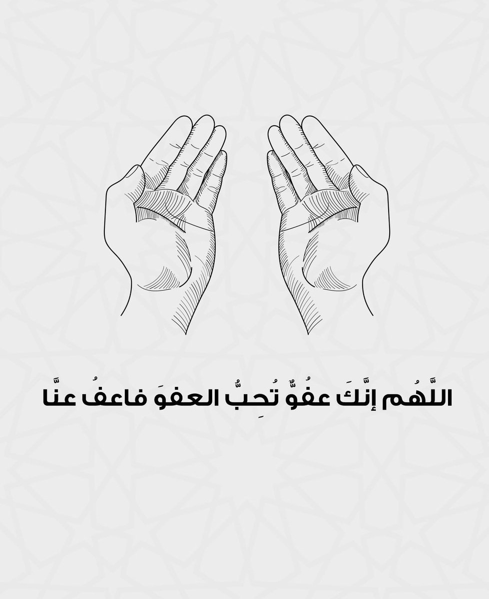 Aziz_qh99's tweet photo. #ليله_٢٧ 

اللَّهُم إنَّكَ عفَوِّ تُحِبُّ العفوَ فاعفُ عنَّا 🤍🤲🏼 https://t.co/sYZIAhdv32