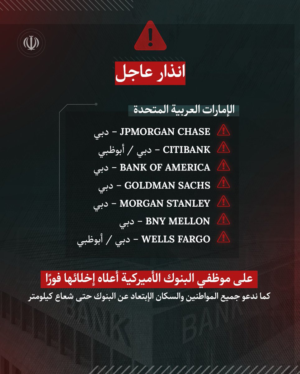 🚨عاجـــــــــــــــل 

تحذير من القوات المسلحة الإيرانية 

الابتعاد عن البنوك الأمريكية في المنطقة