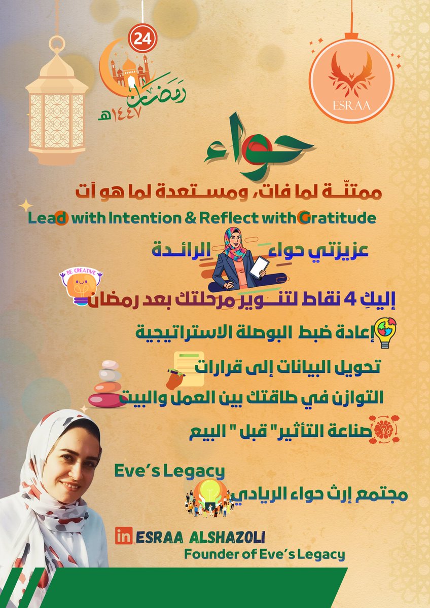 Contentesraa111's tweet photo. طبعا في زحمة أيام رمضان وبين مسؤوليات العمل والبيت والتزاماتنا الكتيرة كنســــاء

قد يراودنا ذلك الصــوت الخفي من جلد الذات،،، هل أنا مقصرة ؟ هل ممكن ألحق اعمل إيه دلوقتي قبل فوات الآوان ؟

عزيزتى نحن هنا في "إرث حواء" نؤمن أن التوازن والتراحم يبدأ من الداخل؛
 لذا نمتن لــــ https://t.co/eWxsDmTVRw