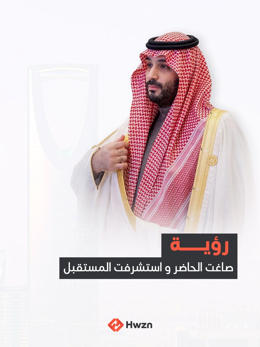 hwzntech's tweet photo. نعتزّ بقائدٍ يسبقُ طموحهُ الأرقام، ويصنعُ برؤيتهِ المستقبل. 🇸🇦

في ذكرى البيعة لصاحب السمو الملكي الأمير محمد بن سلمان بن عبدالعزيز آل سعود -حفظه الله-؛ نجددُ الولاء والاعتزاز. #بيعة_ولي_العهد #محمد_بن_سلمان #هوزن https://t.co/AGUaeKUMnk