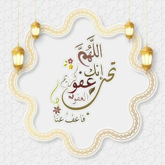 وفي ليلة القدررررررررر 👇
اللهم أجعلنا ممن قبلت صيامهم وقيامهم 
وغفرت لهم زلاااااااتهم وآثااااااامهم
وأمنتهم  الرووووع يوم القياااااامة 
وحرمت على النار اجسادهم وعظامهم 
برحمتك ياأااااارحم الراااااااااااحمين 🤲
#اللهم_انك_عفو_تحب_الفعو_فأعف_عنا
