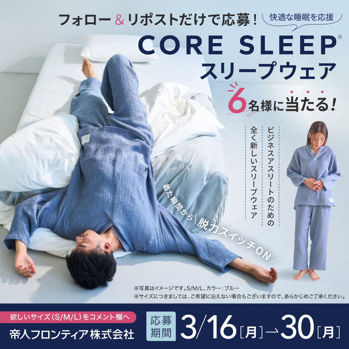 ＼快適な睡眠をあなたに💤／

フォロー＆リポストで
「スリープウェア」が6名様に当たる🎉

極上のやわらかな着心地×優れた通気性/吸湿拡散性で、
心身ともにリラックスできる睡眠環境へ🛌

欲しいサイズ(S/M/L)をコメントへ😌

🔻応募方法
①<a href="/teijin_frontier/">せんいにtokoton 帝人フロンティア</a> をフォロー
②このツイートをリポスト