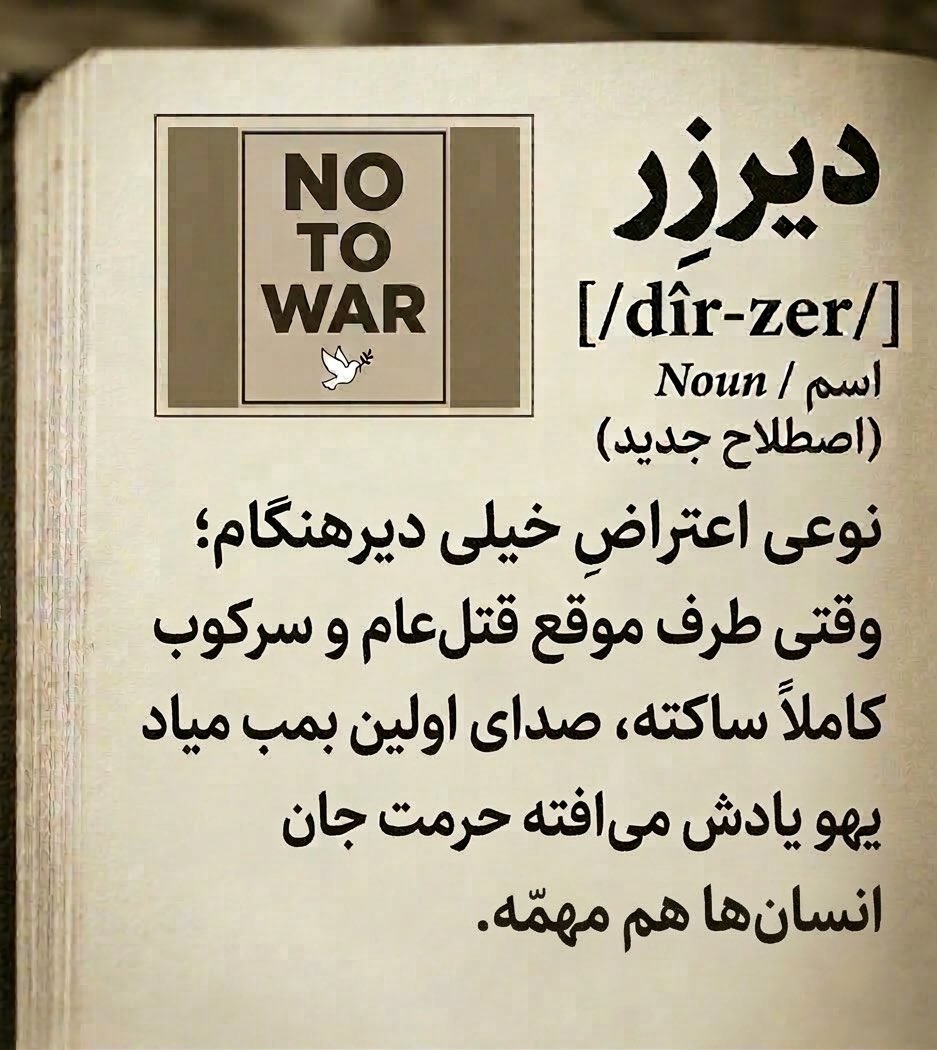 دیر-زِر

/dîr-zer/
(اصطلاح مربوط به آخوندپسندان)

نوعی اعتراضِ خیلی دیرهنگام؛
وقتی طرف موقع قتل‌عام و سرکوب کاملاً ساکته،
ولی همین که صدای اولین بمب میاد
یهو یادش می‌افته حرمت جان انسان‌ها هم مهمه! 

پاینده ایران