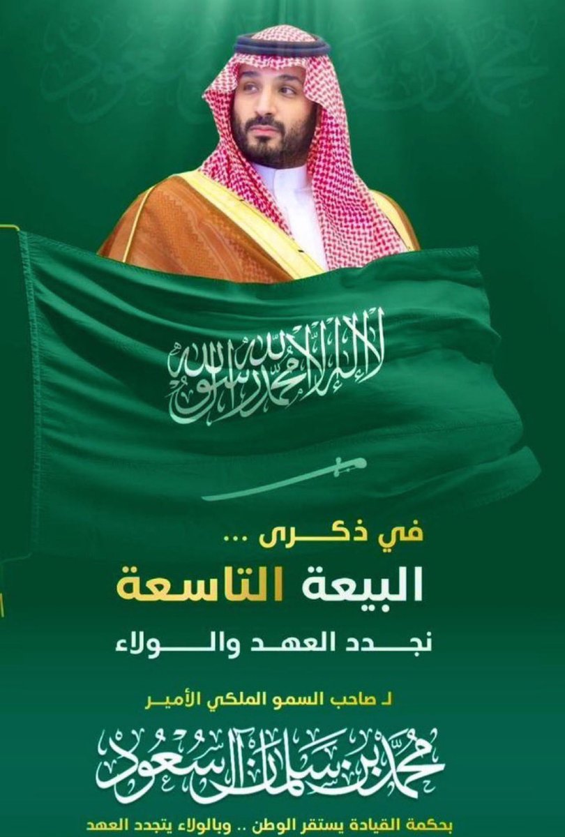 #ذكرى_بيعة_ولي_العهد_التاسعه
يارب تحفظ لنا محمد سليل الدهاه
عرابنا صورته في قلوبنا طابعه

كل الطموحات حققها وشعبه وراه
الرويه المدهشه من فكرته نابعه

كل الدول ودها بالود تكسب رضاه
ماله منافس لو ياصل للسماء السابعه
شعبه يحبه عسى ربي يسدد خطها
ونجدد له الولاء في البيعه التاسعه