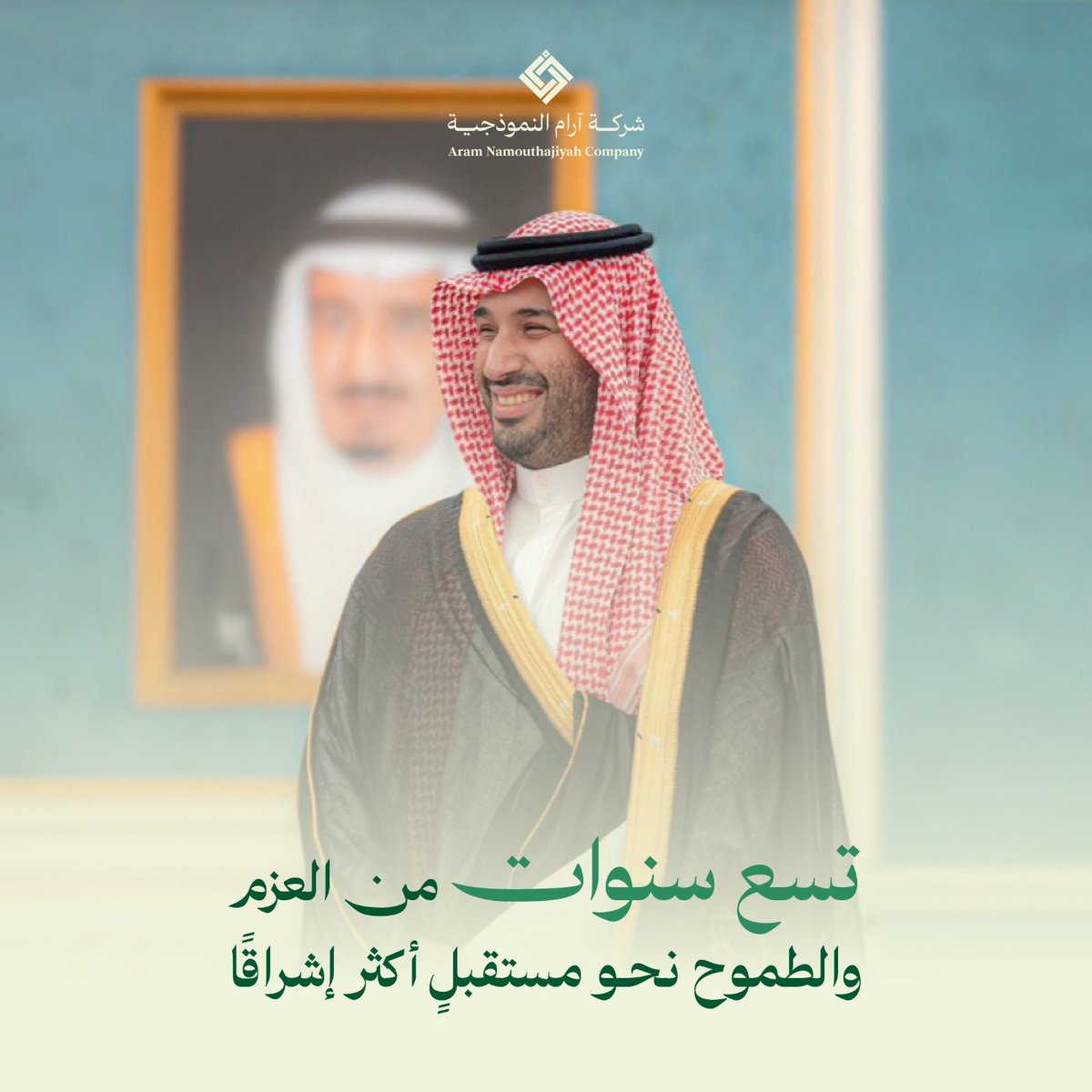 في #ذكري_البيعة_التاسعة ، نجدد الولاء والعهد لسمو ولي العهد الأمير #محمد_بن_سلمان، سائلين الله أن يوفقه لمواصلة مسيرة العطاء والنهضة، وأن يديم على وطننا الأمن والازدهار في ظل قيادتنا الرشيدة🇸🇦