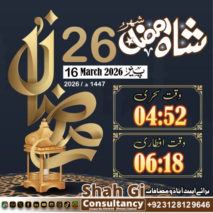 Shahgigroups's tweet photo. 26 رمضان المبارک 1447ھ بمطابق 16 مارچ 2026
وقت سحر و افطار برائے ایبٹ آباد و مضافات 

#shahgi #shahgigroups #shahgiconsultancy #shahshahruramzan #shahshehroramzan #Ramadan #RamzanMubarak #fypシ #foryoupagereels #ramzan2026 #livetransmission #everyone https://t.co/D1t0EE32zm