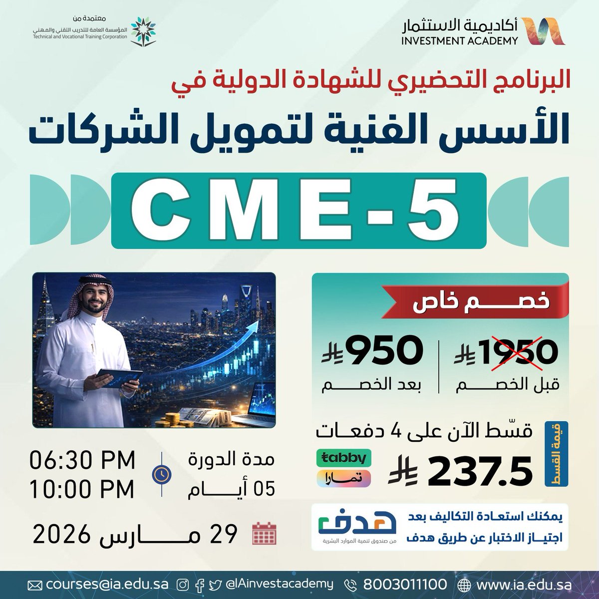 IAinvestacademy's tweet photo. احترافية عالمية بانتظارك! 📈

✅ تملّك مهارات تمويل الشركات.
✅ شهادة دولية معتمدة عالمياً.
✅استرجع تكاليفك عبر هدف.

🗓️ 29 مارس 2026
📥للتواصل والتسجيل : 

https://t.co/F1n8eW45z0

#تمويل_الشركات #أكاديمية_الاستثمار #CME5 https://t.co/zuqnjIMw77