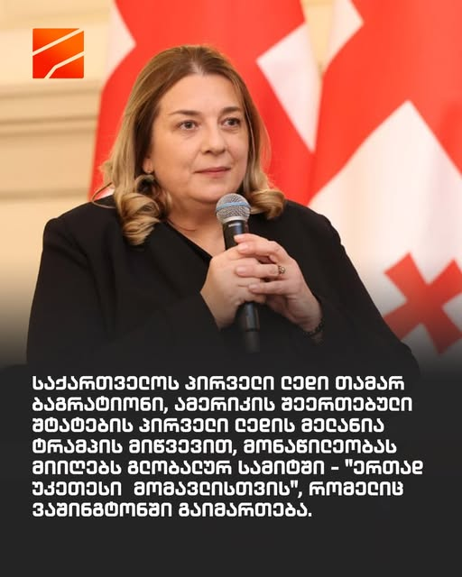 BokuIrakli's tweet image. 🇬🇪@Rustavi2_ :
First Lady of 🇬🇪 Tamar Bagrationi,at the invitation of First Lady of the 🇺🇸 Melania Trump @FLOTUS,will participate in the Global Summit - "Together for a Better Future",which will be held in Washington.

🇬🇪🇺🇸#Make_America_Georgia_Relations_Great_Again
@TTaliashvili