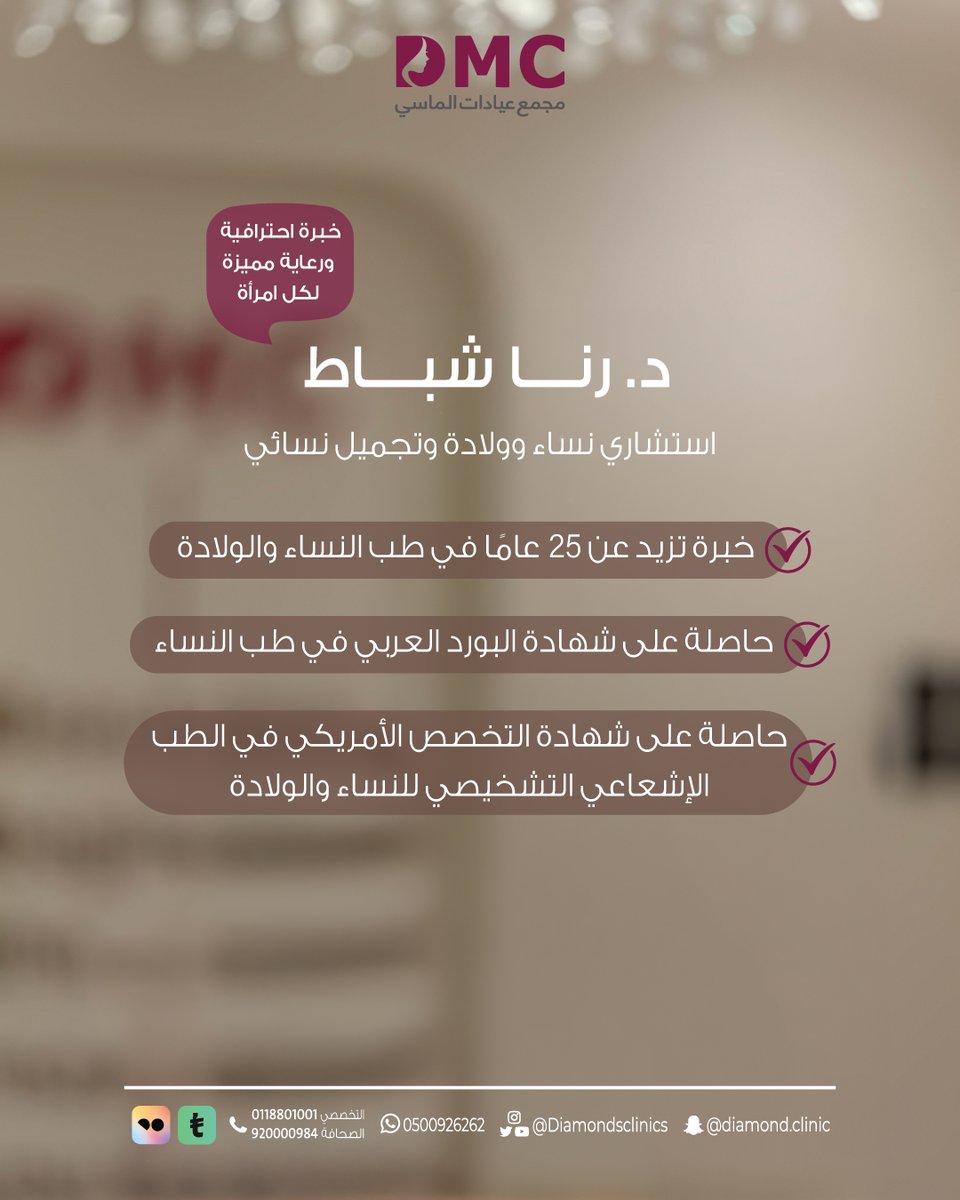 ✨نرحب بانضمام د. رنا شباط✨

- استشاري نساء وولادة وتجميل نسائي
- خبرة تزيد عن 25 عامًا .
- حاصلة على شهادة البورد العربي في طب النساء.
- حاصلة على شهادة التخصص الأمريكي في الطب الاشعاعي التشخيصي للنساء والولادة.

💎 خبرة، احترافية، ورعاية مميزة لكل امرأة.

#ليله_٢٧
#اخر_كلام