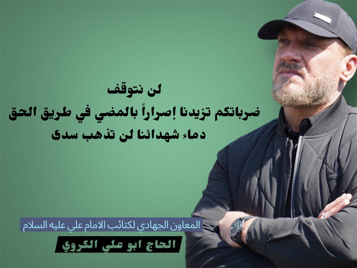 RaaedAlkarwi's tweet photo. لن نتوقف 
ضرباتكم تزيدنا إصراراً بالمضي في طريق الحق 
دمـ،.اء شهدائنا لن تذهب سدى https://t.co/FneeGcVZOR
