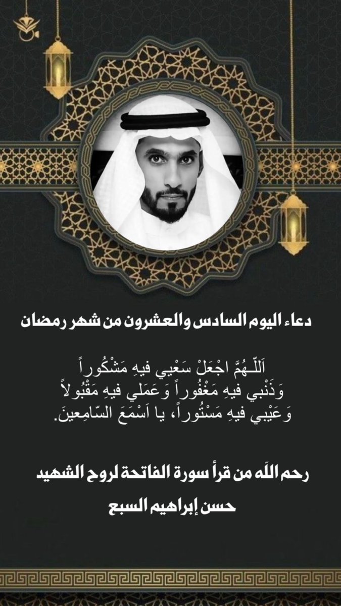 j_alsabaa's tweet photo. دعاء اليوم السادس والعشرون من شهر رمضان 🌙 #حسن_ابراهيم_السبع https://t.co/Z5vMD8r7Pj