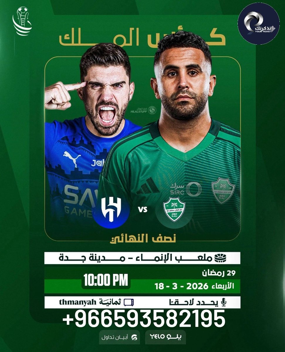 تذاكر الهلال والنصر 🏆 tweet media
