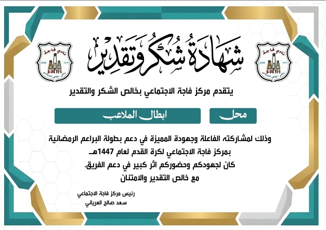 FcFajah's tweet photo. نتقدم بالشكر الجزيل لمحل ابطال الرياضة  على دعمه لنا في بطول البراعم بمركز فاجة الاجتماعي https://t.co/BMgtJzf0Ti