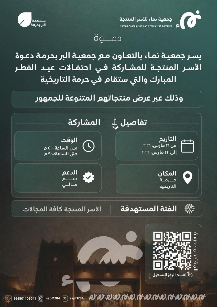 sapf1284's tweet photo. دعماً للأيادي المبدعة.. 🤝✨

يسر جمعية نماء للأسر المنتجة بالتعاون مع جمعية البر بحرمة، دعوة الاسر المنتجة للمشاركة في احتفالات #عيد_الفطر المبارك في #حرمة_التاريخية.

للتسجيل عبر:
https://t.co/4OpdaBdUql https://t.co/DkYjBc1uR0