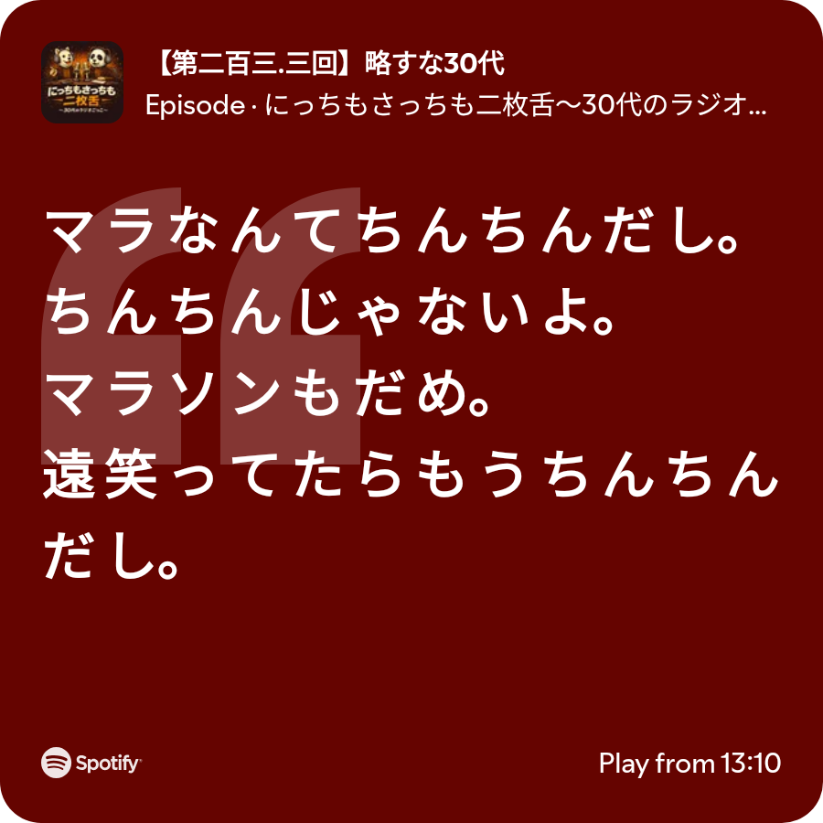 okomueee's tweet photo. 何ていうか、コレだなって思いますね。僕のポッドキャスト原体験は。
こういう毒にも薬にもならない会話に癒されてたんですよ、かつての僕は。そして今も。
#にっちもさっちも二枚舌 ポッドキャスト界のガラパゴス島みたいになってますけど、固有種っぽくてとても好きです。

https://t.co/BU74rOkWPH https://t.co/jB3PW3dwaj
