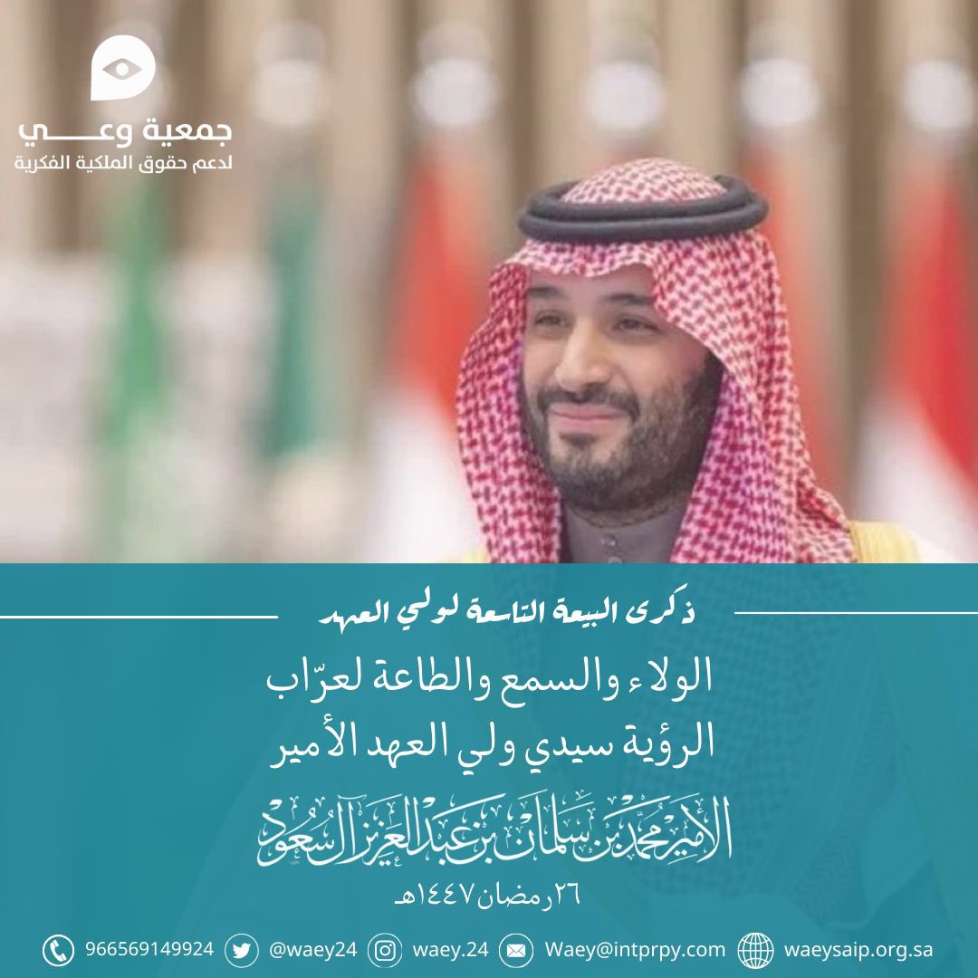 جمعية وعي لدعم حقوق الملكية الفكرية tweet media