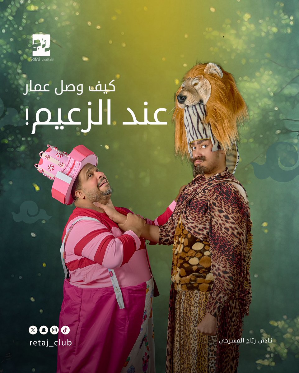retaj_club's tweet photo. كيف وصل عمار إلى الزعيم؟
هذا ما ستكتشفونه خلال رحلة مليئة بالمغامرة والضحك في مسرحية جزيرة الأماني. ✨🏝️
https://t.co/33TwQotYWf

#مسرحية_جزيرة_الأماني
#نادي_رتاج_المسرحي
#الأحساء https://t.co/Wdfi81P4Zd