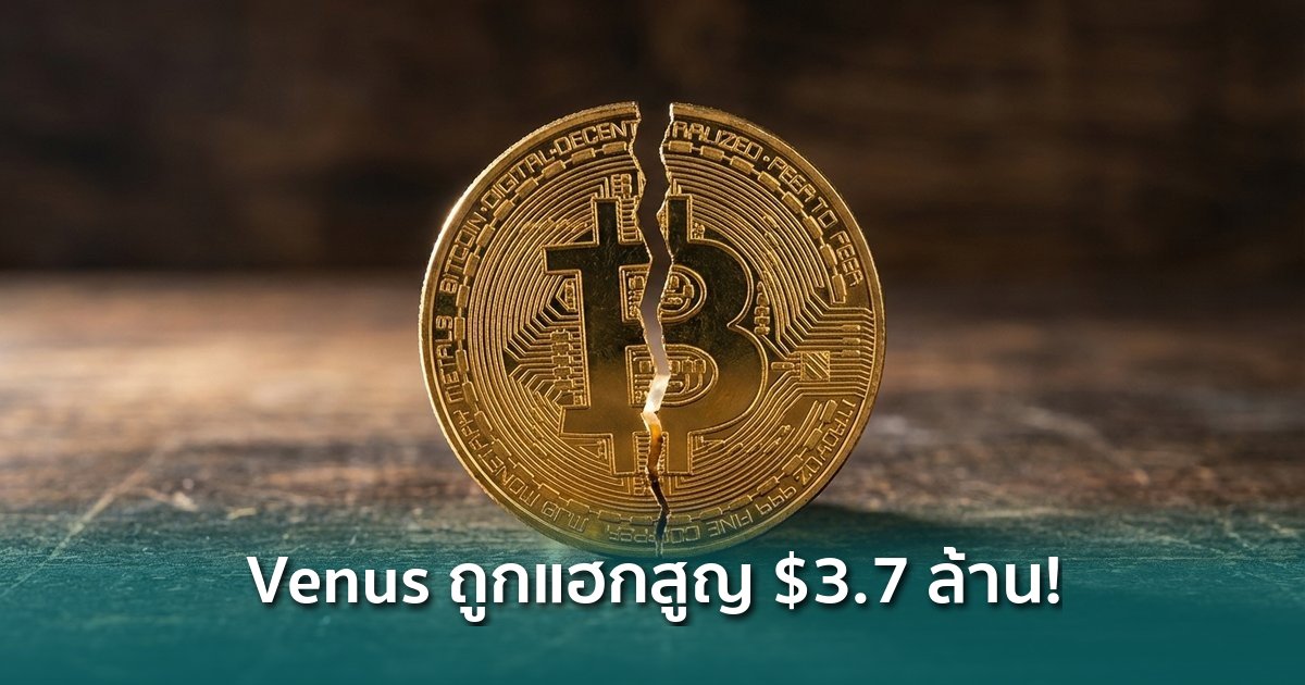siamblockchain's tweet photo. 🔴 Venus Protocol โดนแฮกผ่านโทเคน Thena สูญกว่า $3.7 ล้านบน BNB Chain

https://t.co/e7IITHsb1X

#athena #BNBchain #CetusProtocol #Crypto #คริปโต https://t.co/oIyjg6ufwE