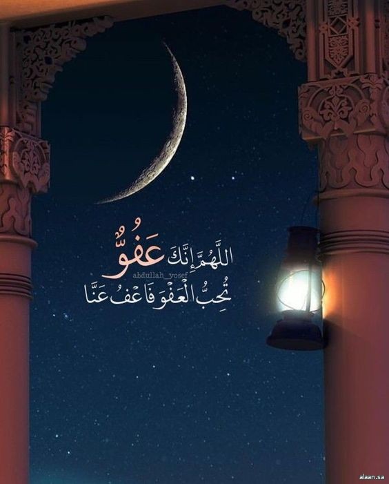 hm1114151's tweet photo. اللهم إنك عفوٌ تحب العفو فاعفُ عنّا عفوًا شاملًا كاملًا لا تُعقبه مؤاخذةً ولا عذابًا، واكتبنا في هذه الليلة المباركة من السعداء لا من الأشقياء، ومن المقبولين لا من المردودين، يا ذا الجلال والإكرام.
#رمضان
#ليلة_القدر https://t.co/UXRrCLRweg