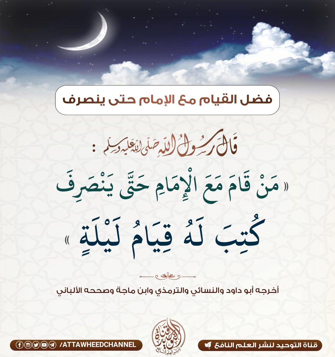 #Hadith 
​The Messenger of Allah (PBUH) said:
​"Whoever stands (prays) with the Imam until he finishes, it is recorded for him as having prayed the entire night." #world