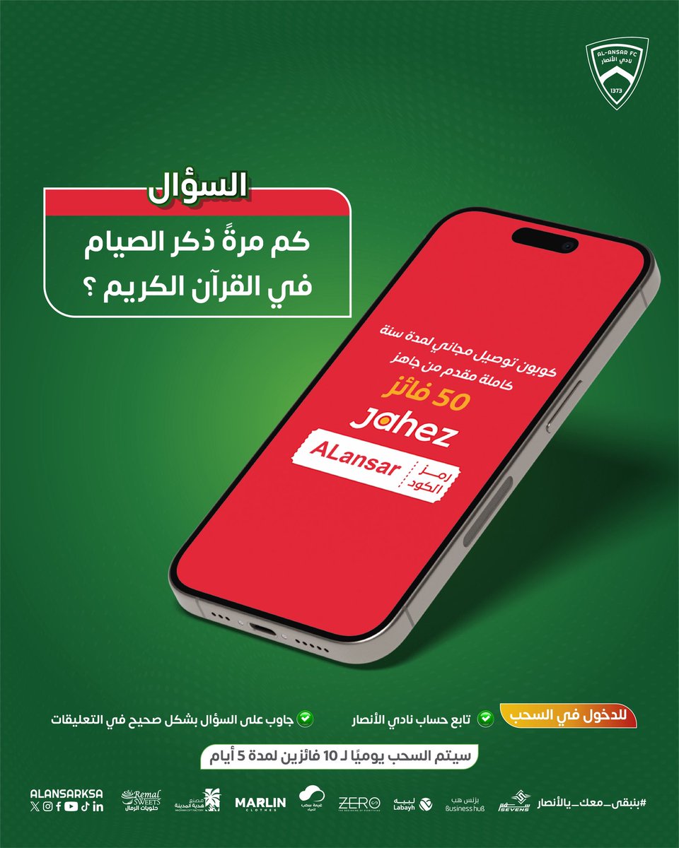 مكملين معكم 💚

تم خلال الأيام الماضية السحب على 40 فائز في مسابقتنا ومتبقي آخر 10 فائزين 🎉

جاوبوا على السؤال الجديد الآن ! ورح نسحب الفائزين من التعليقات غدًا 🤩👏🏻

<a href="/JahezApp/">جاهز</a> 
#نادي_الأنصار