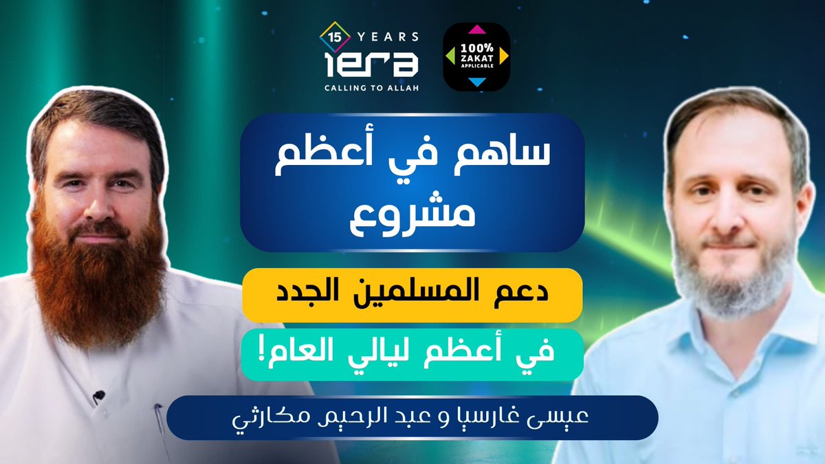 iERAArabic's tweet photo. 🔥 أدخل إلى رابط البث الآن 🔥
https://t.co/xvILI4k4DJ

 في **بث مباشر عالمي** يجمع **دعاة من مختلف أنحاء العالم**، يتحدثون فيه عن:
✨ قصص الهداية
✨ جهود الدعوة إلى الله
✨ دعم المسلمين الجدد الذين دخلوا في الإسلام
#ليلة_القدر #العشر_الأواخر #الدعوة_إلى_الله https://t.co/N9Utw0EvCe