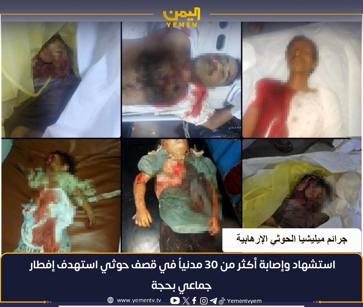 IbrahimAsqin's tweet photo. قبل لحظاتٍ قليلة من #الفاجعة ..
كان المشهد في مديرية حيران بمحافظة حجة بسيطًا ودافئًا كما اعتاد الناس في أمسيات رمضان ..
- رجالٌ وأطفالٌ وشيوخ التفّوا حول مائدة إفطار متواضعة، يتبادلون الأحاديث والابتسامات بعد يومٍ طويل من الصيام ..
- كانت الأطباق تُوزَّع، والأكواب تُملأ بالماء، والوجوه يكسوها ذلك الفرح الهادئ الذي يسبق أذان المغرب 
- لحظات إنسانية صادقة يجتمع فيها الناس على لقمةٍ واحدة وقلبٍ واحد ..
- لكن تلك السكينة لم تدم طويلًا . 
-  ففي لحظةٍ قاسية، سقطت قذيفة صاروخية أطلقتها مليشيات الحـ،،ـوثي على ذلك التجمع لتتحول مائدة الإفطار في ثوانٍ إلى مشهدٍ من الألم والدماء، مخلفةً شهداء وجرحى بين المدنيين والأطفال 
- المكان الذي كان قبل لحظات يمتلئ بالأصوات الهادئة والضحكات، غمرته الصرخات والفوضى تحولت لحظة انتظار الأذان إلى لحظة فاجعة، وانطفأت فرحة البسطاء تحت صوت الانفجار 

- إنها مأساة جديدة تُضاف إلى جراح اليمنيين ..
لحظة كان الناس فيها لا يريدون سوى أن يفطروا بسلام ..
-