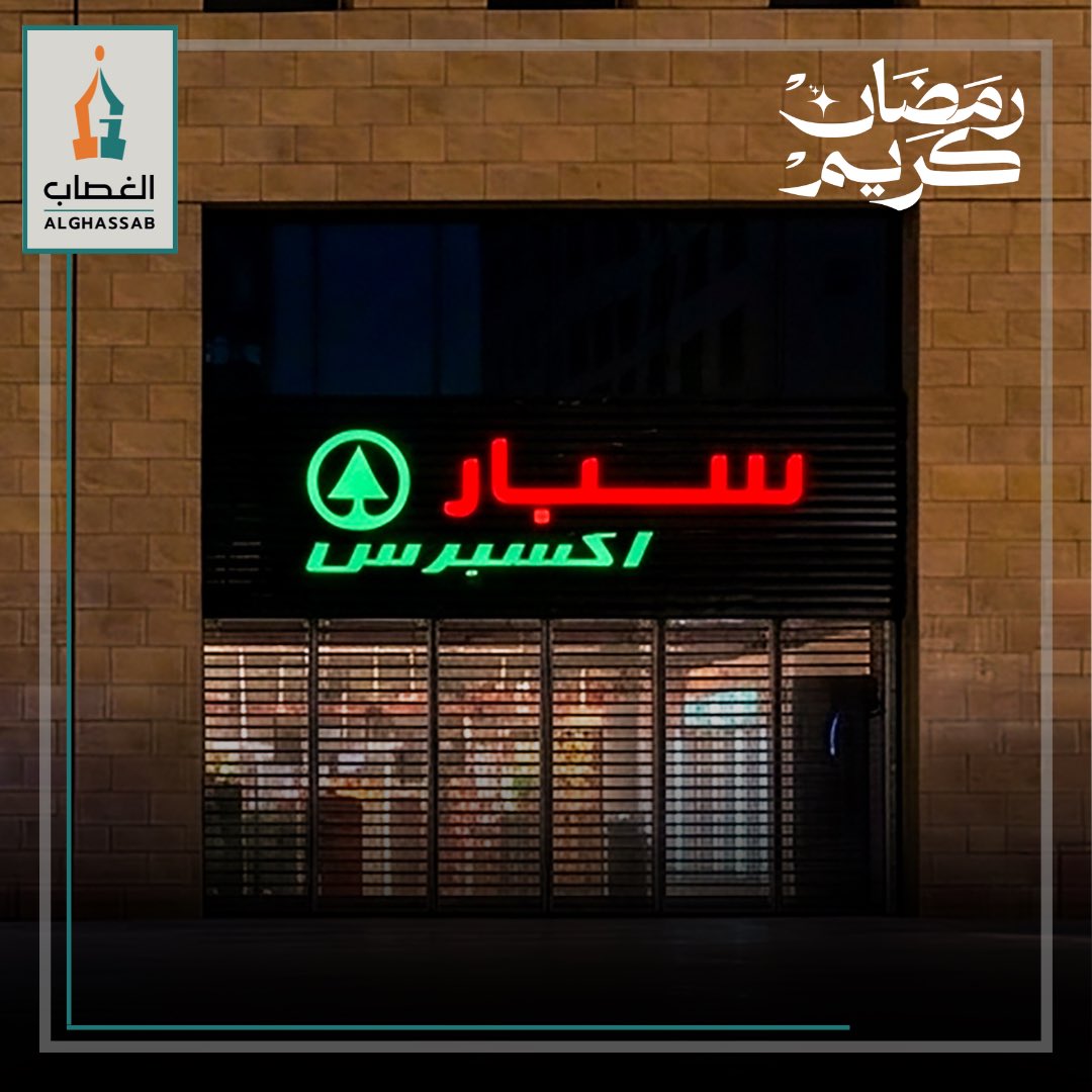 ALGHASSAB_ADVT's tweet photo. .
تنفيذ و تركيب 
لوحة سبار إكسبرس

#اكسبلور #اكسبلورر #اكسبلور_فولو #الغصاب_للإعلان https://t.co/LZoSraHTdh