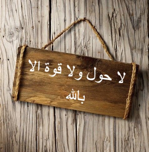 اخي الكريم 
"لا تمــــــر إلا وأنِت كاتب ( لا حول ولا قوة الا بالله العلي العظيم) ، 
فوالله ما فكت العقد الا بها ."🌸🌿