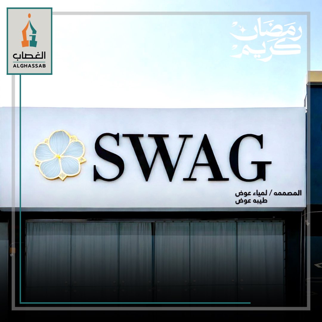 ALGHASSAB_ADVT's tweet photo. .
تنفيذ و تركيب 
لوحة SWAG

#اكسبلور #اكسبلورر #اكسبلور_فولو #الغصاب_للإعلان https://t.co/xVgrhBfLQV