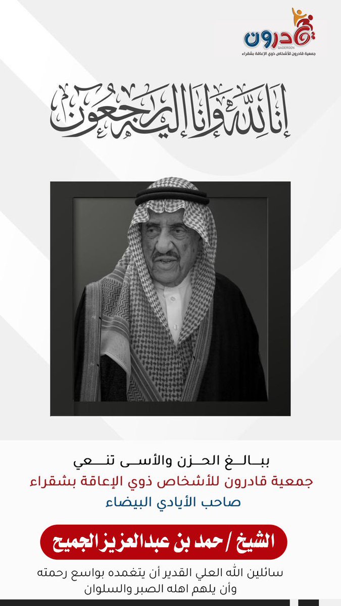 QadroonShaqra's tweet photo. تنعى جمعية قادرون وفاة الشيخ حمد بن عبدالعزيز الجميح https://t.co/s3B7j74UQC