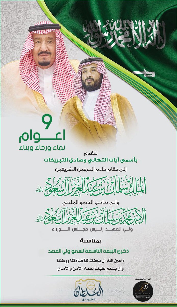 snp_660's tweet photo. #ذكرى_البيعة_التاسعة
البيعة تتجدد كل عام فيتجدد معها العطاء والرخاء، والرؤية الثاقبة نحو غدٍ مشرق، ومستقبل زاهر، تحت قيادة رشيدة، ومع شعب طموح

أنتَ المُفَكِّرُ قَدْ نادَتْكَ نَهْضَتُنا
أنتَ المُجَدِّدُ والمأمولُ والأمَلُ https://t.co/saGeYLMBqr