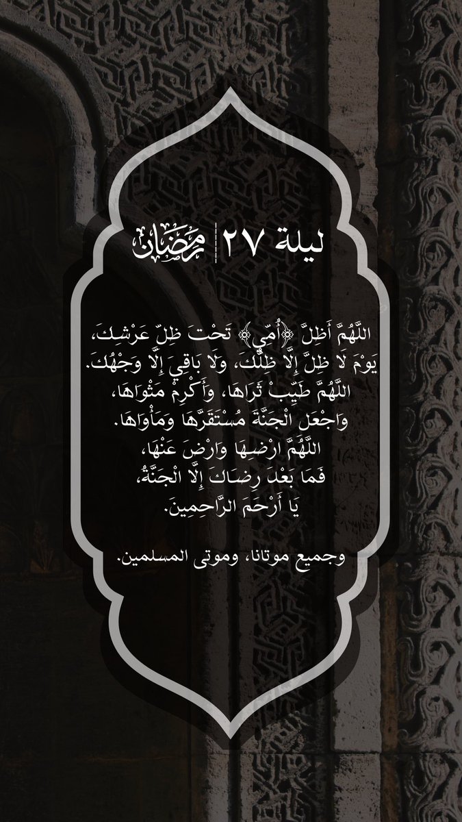 i_btla's tweet photo. #العشر_lلاواخر_من_رمضان
#اللهم_بلغنا_ليله_القدر
#رمضان26_الدعاء_المستجاب
#ليلة_٢٧
#بتلاء_الشمري_رحمها_الله https://t.co/pU1bymlyje