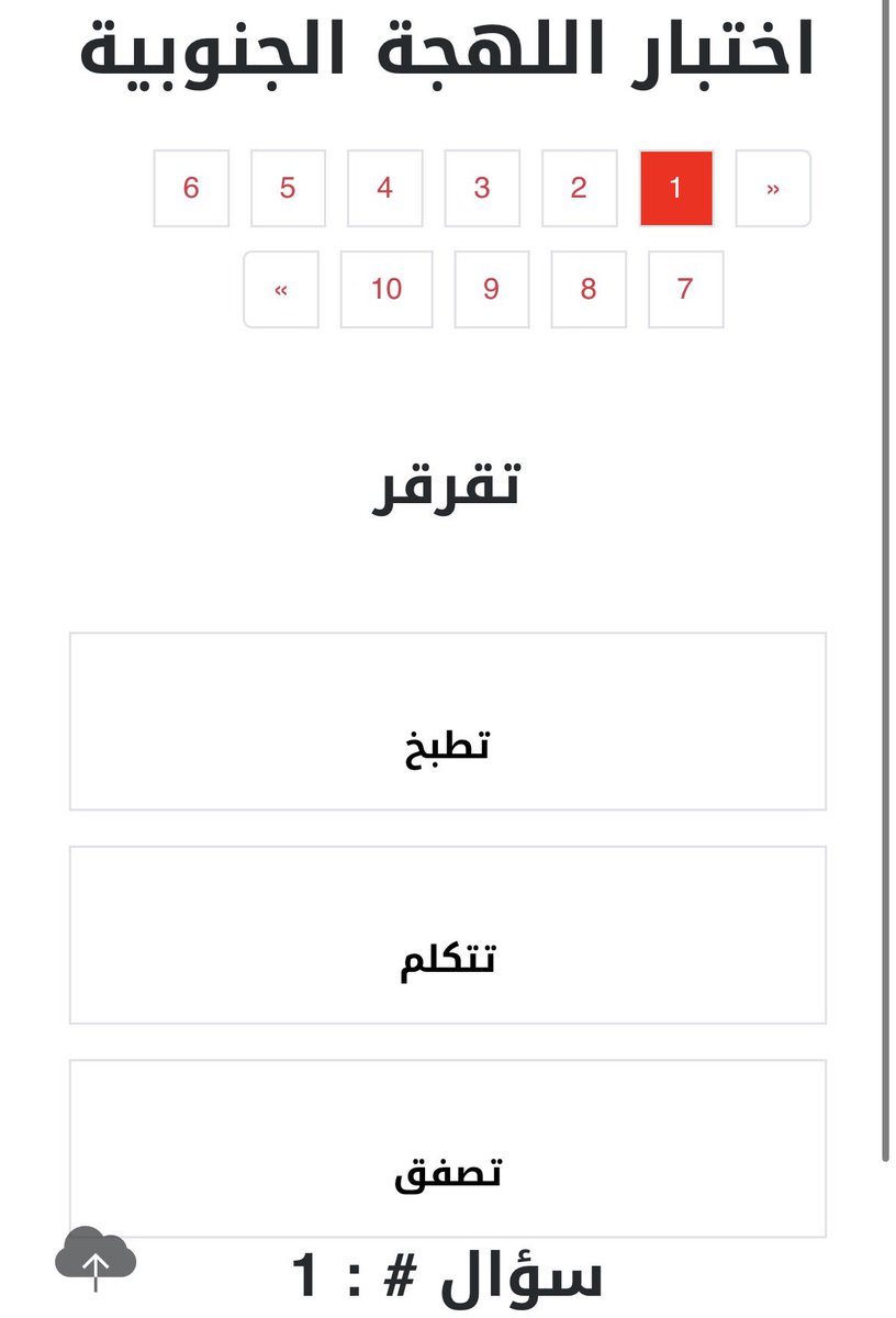 عطيتكم اختبار اللهجة الجنوبية جربوه ووروني نتائجكم 
بحط الرابط تحت