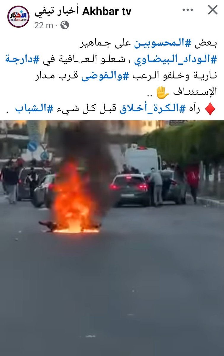 على ذمة اخبار نيفي
شغب بعض جماهير وداد بيضاوي في مدينة اسفي
