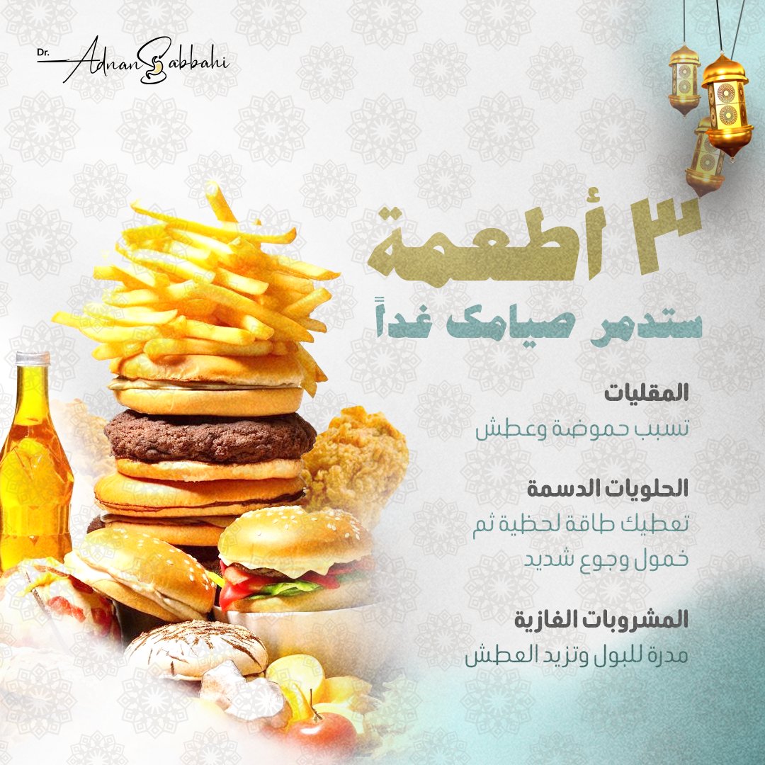 drsabbahiclinic's tweet photo. تبي صيام بدون تعب؟ ركز في سحورك! 
ابتعد عن المقليات، الحلويات الثقيلة، والمشروبات الغازية.. واستبدلها بخيارات صحية تعطيك طاقة مستدامة وتروي عطشك. 
صوماً مقبولاً وإفطاراً شهياً مقدماً. 

#رمضان_صحي #نصائح_رمضانية #سحور https://t.co/4zER2X7w5a