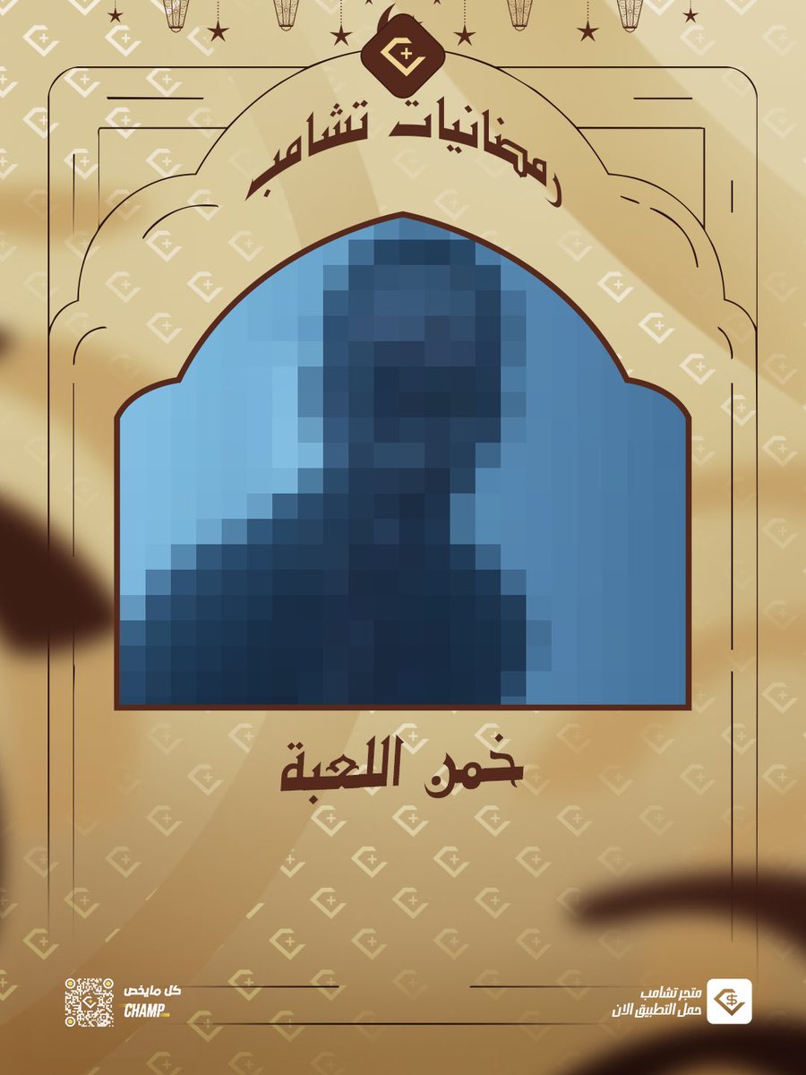 تشامب + tweet media