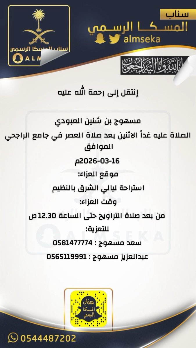 #تعزية_العبودي 
#وفاة
 مسهوج شنين العبودي رحمه الله
#المنصة_الإعلامية_قبيلة_المسكا