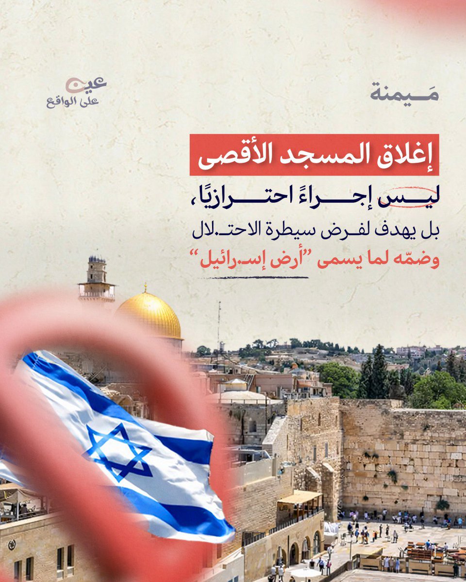 maymanaplatform's tweet photo. حرمان المسلمين من التراويح والاعتكاف في أهم أيام رمضان سابقة لم تحدث منذ عام 1967‼️

 والهدف الحقيقي هو التطهير الصامت لتهيئة المسجد لإدارة توراتية كاملة.
لا تدعوا هذه المناورة تمر بصمت!

تابع المنشور بالأسفل لتعلم عن حقيقة الإغلاق.. 

#سنفتح_أقصانا 
#ميمنة | #عين_على_الواقع 
لا تقطع الحبل.. #صل_تصل 🌿
