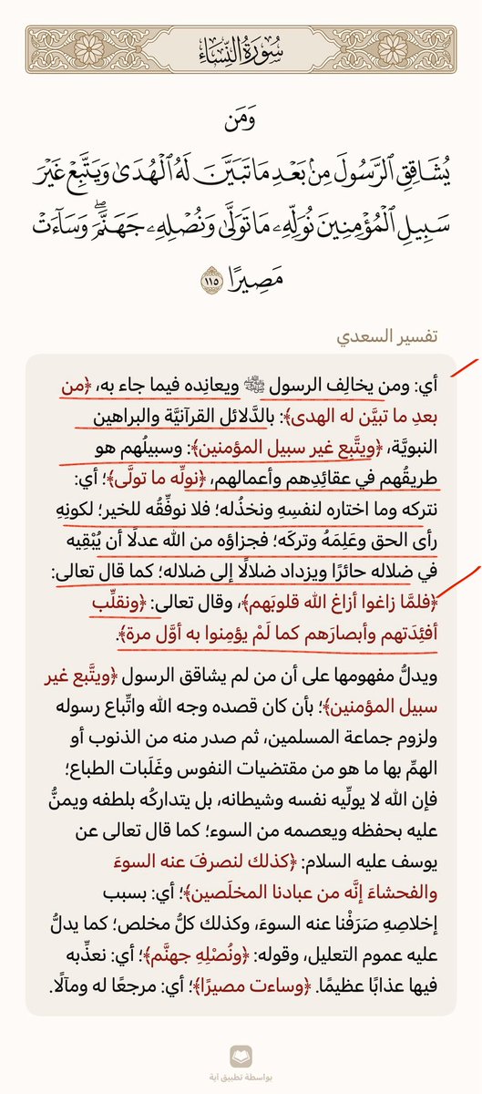 Ys0hax's tweet photo. @SRawaea @SalehAlmoghamsy @albadr_net @almonajjid @IslamQAcom @saltaweel @SALEEHSNDY @MustafaHosny @solyman24 @saad_alkhathlan @Ali_AlQaradaghi @Dr_alqarnee @ShaikhDadow @mshinqiti قال تعالى
﴿ما تَعبُدونَ مِن دونِهِ إِلّا أَسماءً سَمَّيتُموها أَنتُم وَآباؤُكُم 
ما أَنزَلَ اللَّهُ بِها مِن سُلطانٍ إِنِ الحُكمُ إِلّا لِلَّهِ أَمَرَ أَلّا تَعبُدوا 
إِلّا إِيّاهُ ذلِكَ الدّينُ القَيِّمُ وَلكِنَّ أَكثَرَ النّاسِ لا يَعلَمونَ﴾
[يوسف40]

أمر الله تعالى بالإخلاص https://t.co/EKcSmpvKO7