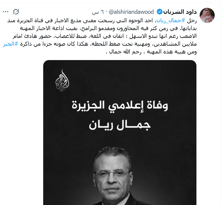SAlabdali96's tweet photo. مساء #الحجاز ياقوم:
غرد @alshiriandawood برقيٍّ وسموٍّ عن رحيل #جمال_ريان
قال فأوفى؛ وأوجز فأوعى؛وأنصف فأسمى.. 
عبَّر عن مهنيته؛ واحترم جلالة الموت ومهابة الرحيل.
بينما الآخر الذي محوتُ اسمه المستعربي؛ لأن رسمه باهتٌ؛ حاول أنْ يستعدي السلطة على لأول؛ لعقدة نقصه واستحكام انتقامه لمَّا وصفه الأول"أنه داجٌّ وماعنده شيٍ ينقال" فحقد الجمل وصبَّها هنا باسم الغيرة على الوطن‼️
@jamalrayyan