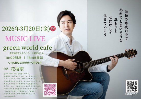 3/20祝(金)
『花枝聖 ワンマンライブ』
op18:00 st18:45
ch¥3,000+order
　(food&amp;drink)

出演
花枝聖

予約
inagi.green.world.cafe@gmail.com
件名に日付、本文に名前、人数、連絡先

#greenworldcafe
#京王よみうりランド駅前
#ライブカフェ
#花枝聖ワンマンライブ
#稲城