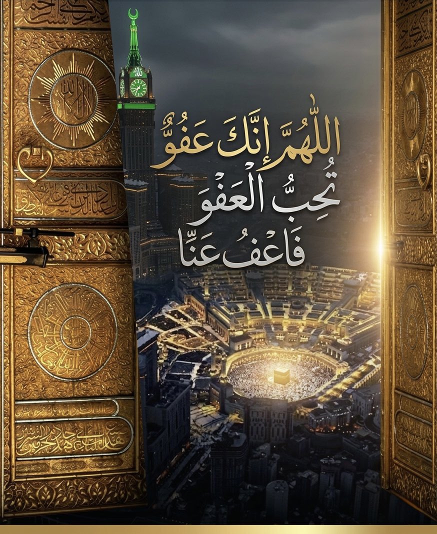 Alshaikh2's tweet photo. اللَّهُمَّ إِنَّكَ عَفُوٌّ تُحِبُّ الْعَفْوَ فَاعْفُ عَنِّا. https://t.co/FadBs7ePW8