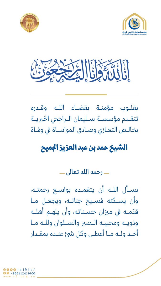 RajhiCF's tweet photo. تتقدم مؤسسة سليمان #الراجحي_الخيرية بخالص التعازي وصادق المواساة في وفاة الشيخ / حمد بن عبدالعزيز الجميح، رحمه الله رحمة واسعة، وأسكنه فسيح جناته، وجزاه عن الإسلام والمسلمين خير الجزاء، وإنا لله وإنا إليه راجعون https://t.co/pgJIHCxHP0