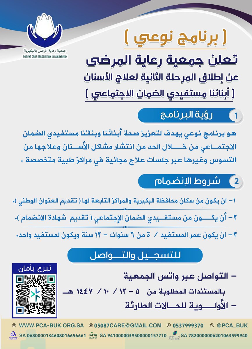جمعية رعاية المرضى بـ البكيرية tweet media