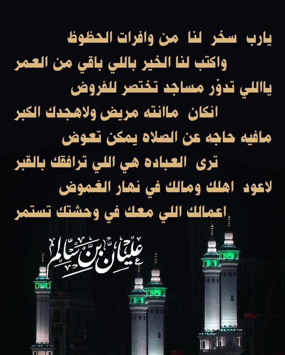 a88s77's tweet photo. #ليله_٢٧

يارب  سخر  لنا  من وافرات الحظوظ
واكتب لنا الخير بااللي باقي من العمر

يااللي  تدوّر مساجد تختصر للفروض
انكان  ماانته  مريض ولاهجدك الكبر

مافيه  حاجه عن الصلاه يمكن ت��وض
ترى  العباده  هي اللي ترافقك بالقبر

لاعود  اهلك  ومالك في نهار الغموض
اعمالك  اللي معك في وحشتك تستمر

عليان بن سالم