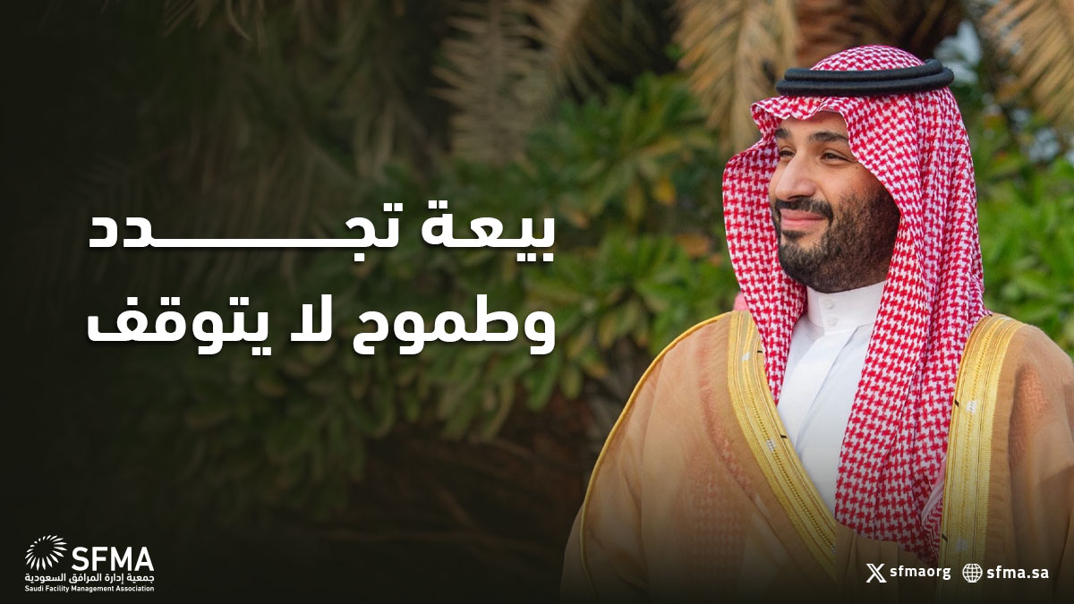 جمعية إدارة المرافق السعودية SFMA tweet media