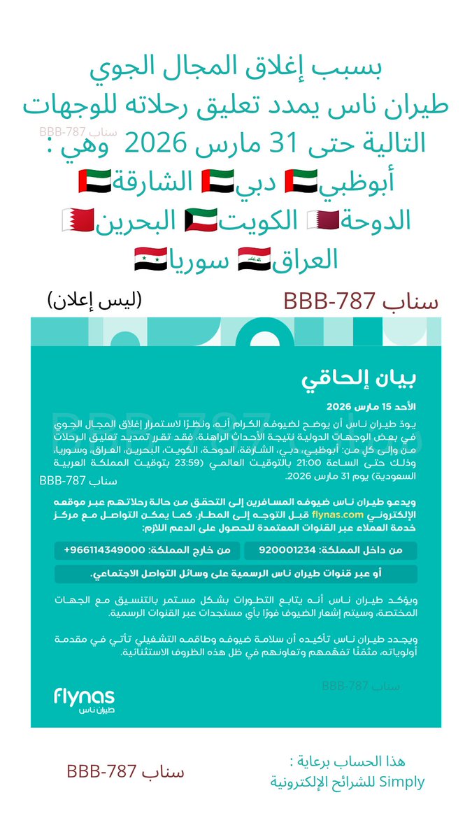 bbbb_787's tweet photo. بسبب إغلاق المجال الجوي
طيران ناس يمدد تعليق رحلاته للوجهات
التالية حتى 31 مارس 2026  وهي :
أبوظبي🇦🇪
دبي🇦🇪
الشارقة🇦🇪
الدوحة🇶🇦
الكويت🇰🇼
البحرين🇧🇭
العراق🇮🇶
سوريا🇸🇾

وفي التغريدة المقتبسة الخيارات المتاحة للمسافرين 👇🏻

(ليس إعلان) https://t.co/9NGPeinzle