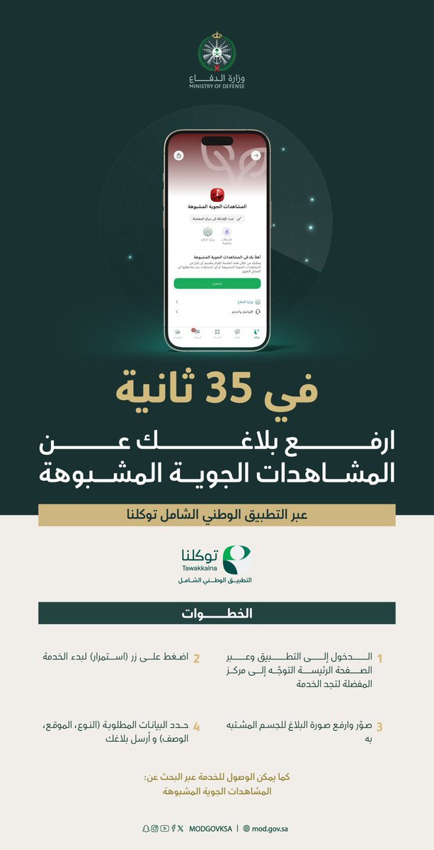 خطوات كيفية الابلاغ عن المشاهدات الجوية المشبوهة عبر تطبيق "توكلنا" 🇸🇦.
#المملكة_العربية_السعودية